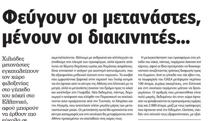 Φεύγουν οι μετανάστες, μένουν οι διακινητές...