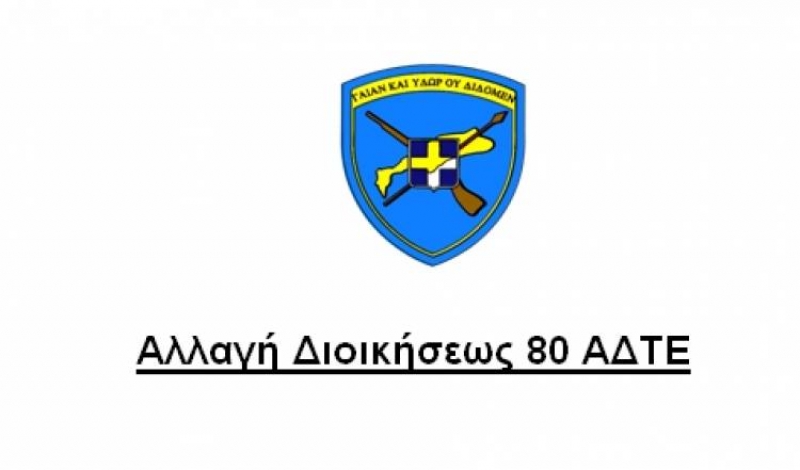 Αλλαγή Διοικήσεως 80 ΑΔΤΕ