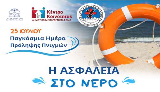 Δράση ενημέρωσης και ευαισθητοποίησης για την πρόληψη των πνιγμών και την ασφάλεια στο νερό από το Κέντρο Κοινότητας Δήμου Κω και την Ελληνική Ομάδα Διάσωσης Κω