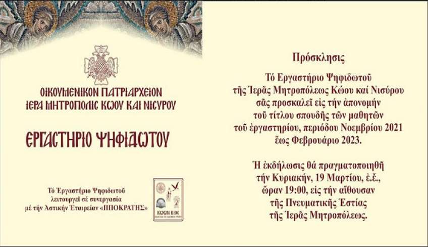 Εργαστήριο Ψηφιδωτού της Ιεράς Μητροπόλεως Κώου και Νισύρου: Απονομή Τίτλου Σπουδής στους μαθητές