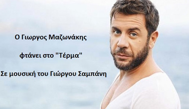 Ο Γιώργος Μαζωνάκης μας λέει "Τέρμα"