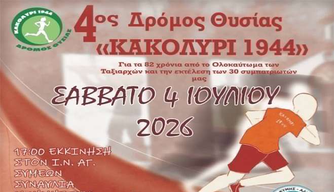 4ος Δρόμος Θυσίας "Κακολύρι 1944"