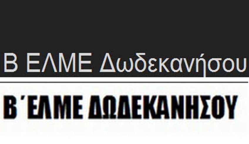Β΄ ΕΛΜΕ ΔΩΔΕΚΑΝΗΣΟΥ: Στις 15 Δεκέμβρη ΑΠΕΡΓΟΥΜΕ!