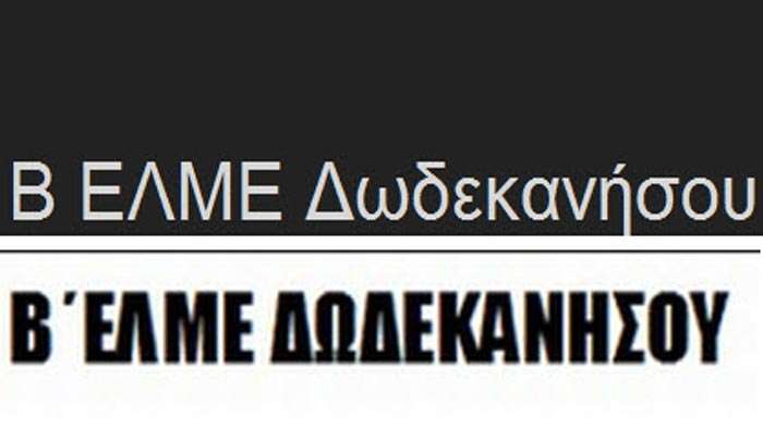 Β΄ ΕΛΜΕ ΔΩΔΕΚΑΝΗΣΟΥ: Στις 15 Δεκέμβρη ΑΠΕΡΓΟΥΜΕ!