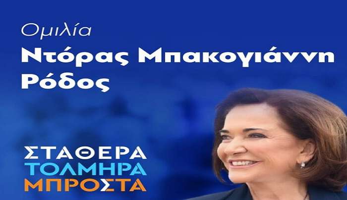 Στη Ρόδο τη Δευτέρα η Ντόρα Μπακογιάννη – Στο Ροδίνι η κεντρική ομιλία