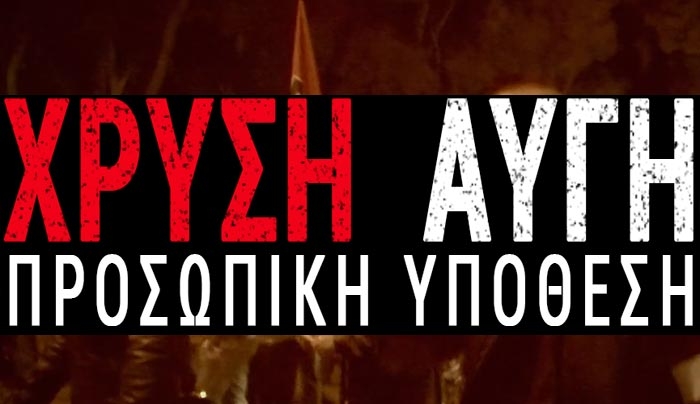 Αποκαλυπτικό ντοκιμαντέρ για τη Χρυσή Αυγή