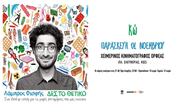 ΛΑΜΠΡΟΣ ΦΙΣΦΗΣ: “ΔΕΣ ΤΟ ΘΕΤΙΚΟ”- stand up comedy show την Παρασκευή στις 22:00