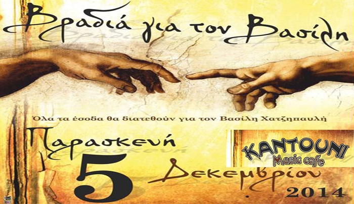 Την Παρασκευή 5/12 πάμε "Καντούνι", και τα έσοδα θα διατεθούν για τον δικό μας Βασίλη!