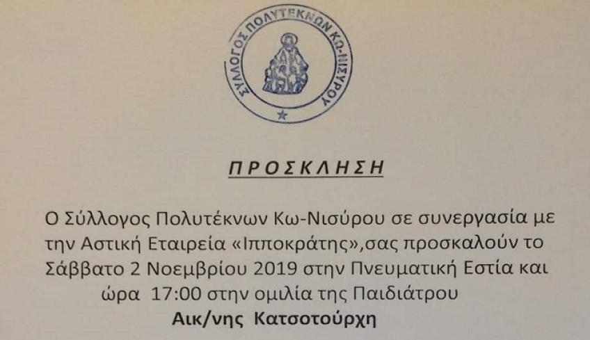 Ομιλία της παιδιάτρου Αικ. Κατσοτούρχη, το Σάββατο 2 Νοεμβρίου