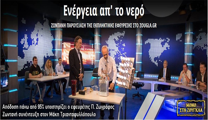 ΠΑΡΑΚΟΛΟΥΘΗΣΤΕ τη συνέντευξη του Έλληνα εφευρέτη που κατασκεύασε συσκευή που παράγει ρεύμα με... νερό!