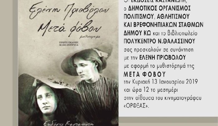 Παρουσίαση βιβλίου “Μετά Φόβου” της Ελένης Πριοβόλου