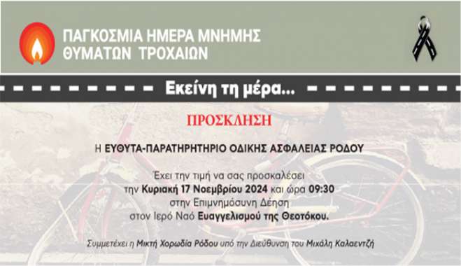 ΕΥΘΥΤΑ: Παγκόσμια Ημέρα Μνήμης Τροχαίων Θυμάτων των Ηνωμένων Εθνών