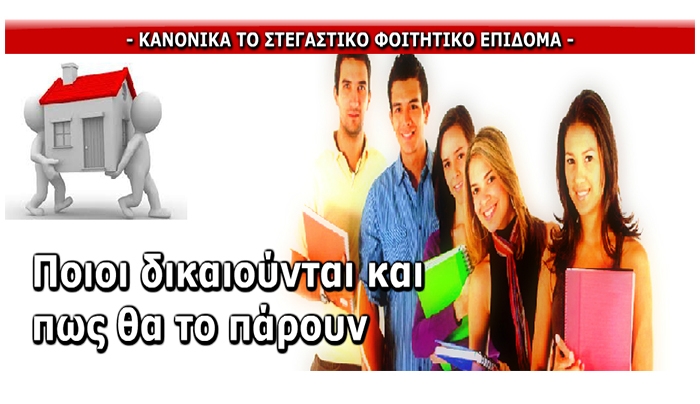 Ξεκίνησαν οι αιτήσεις για το φοιτητικό επίδομα των 1000 ευρώ