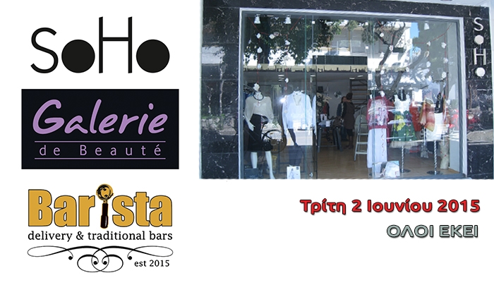 Soho, Galerie de Beaute &amp; Barista ενώνουν τις δυνάμεις τους μόνο για σας!!!