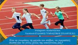 ΕΥΔΑΜΟΣ Κω: Έναρξη εγγραφών και προπονήσεων