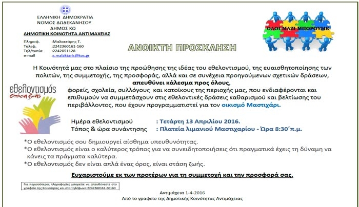 Πρόσκληση σε εθελοντικές δράσεις καθαρισμού και βελτίωσης του περιβάλλοντος στο Μαστιχάρι