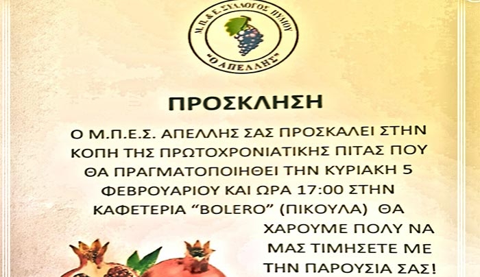 Ο Μ.Π.Ε.Σ. ΑΠΕΛΛΗΣ κόβει την πίτα του την Κυριακή 05/02