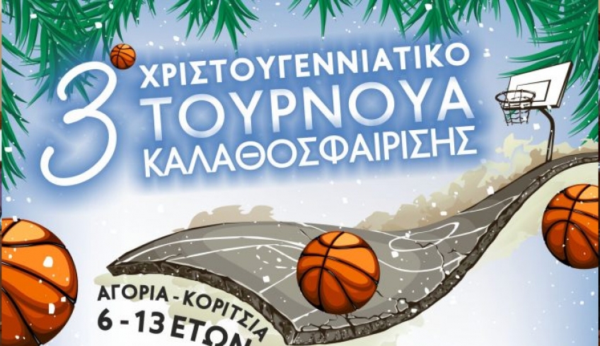3ο Χριστουγεννιάτικο τουρνουά καλαθοσφαίρισης Κω