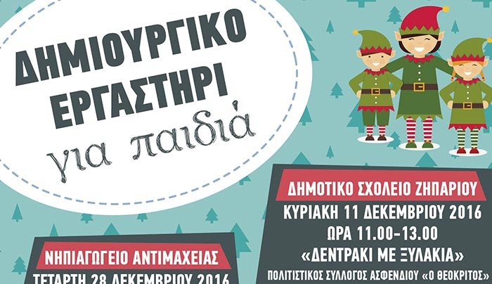 «ΧΡΙΣΤΟΥΓΕΝΝΙΑΤΙΚΟ ΕΡΓΑΣΤΗΡΙ ΓΙΑ ΠΑΙΔΙΑ» στο Ζηπάρι στις 11/12