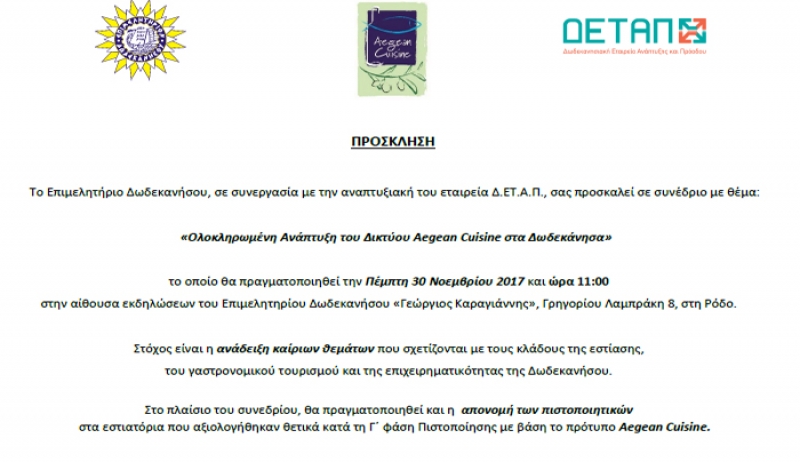 Ολοκληρωμένη Ανάπτυξη του Δικτύου Aegean Cuisine στα Δωδεκάνησα