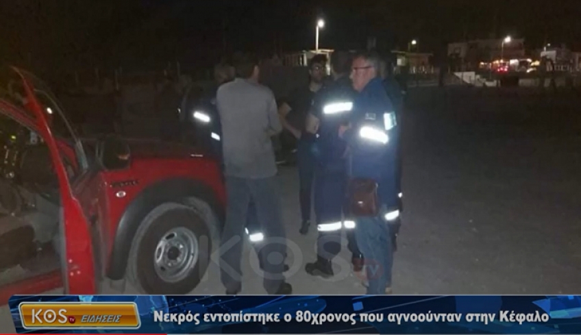 Νεκρός εντοπίστηκε ο 80χρονος που αγνοούνταν στην Κέφαλο