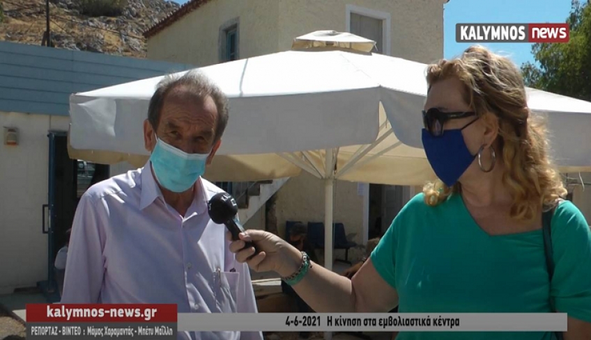 8.109 εμβολιασμοί στην Κάλυμνο που αντιστοιχούν σε 5.837 άτομα. Ο ιατρός Δ.Παρασκευόπουλος για την πορεία των εμβολιασμών. (video)