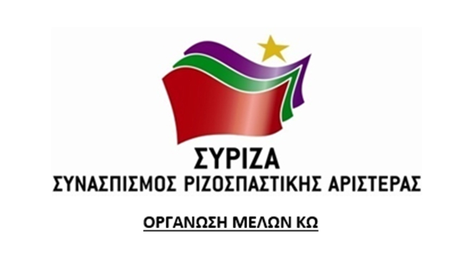 ΣΥΡΙΖΑ Κω: Πρόσκληση εκδήλωσης για την οικονομία με Σκεύο Παπαϊωάννου