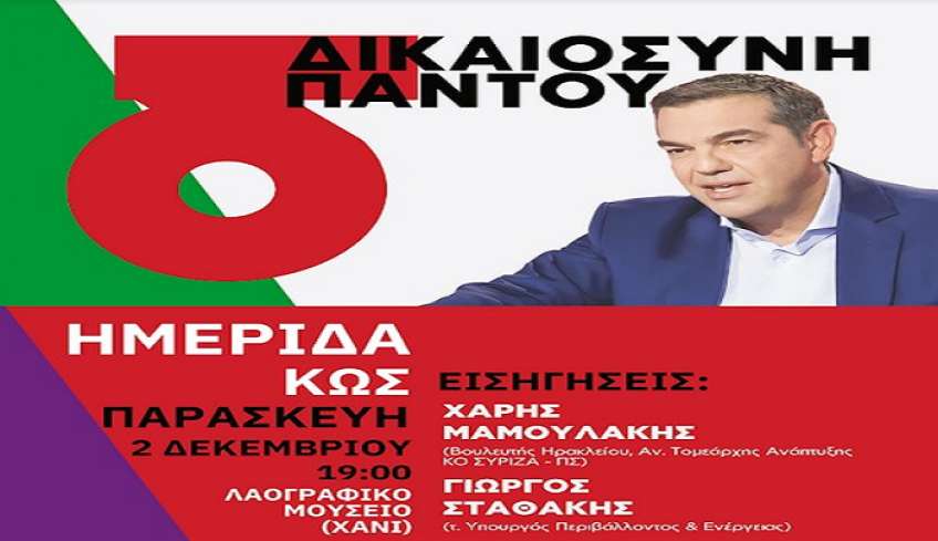 Ημερίδα NE ΣΥΡΙΖΑ – ΠΣ Βόρειας Δωδεκανήσου: «6 ΕΘΝΙΚΕΣ ΠΡΟΤΕΡΑΙΟΤΗΤΕΣ – ΔΙΚΑΙΟΣΥΝΗ ΠΑΝΤΟΥ»