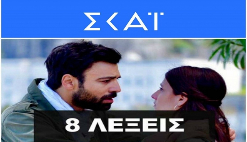 «Έσκασε» η ανακοίνωση του ΣΚΑΙ για την σειρά 8 Λέξεις