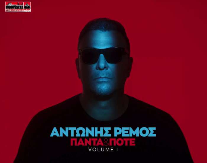 Αντώνης Ρέμος – «Πάντα &amp; Ποτέ vol I»: Το νέο του album κυκλοφορεί
