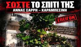 Σπίτι Άννας Σαρρή Καραμπεσίνη SOS | 8 χρόνια από την ημέρα που έφυγε από κοντά μας η Άννα