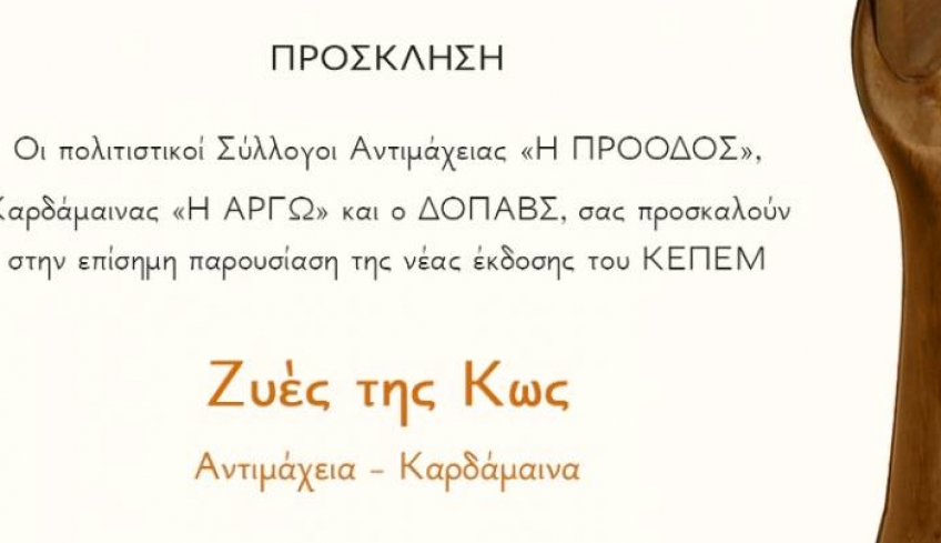 Η επίσημη παρουσίαση της νέας έκδοσης του ΚΕΠΕΜ, ΖΥΕΣ ΤΗΣ ΚΩ, Αντιμάχεια - Καρδάμαινα