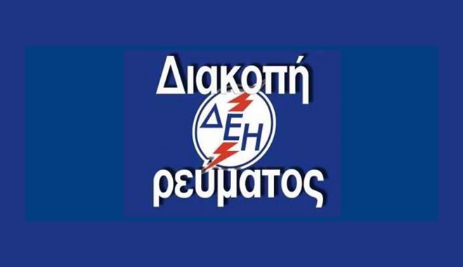 Διακοπή ηλεκτρικού ρεύματος την Πέμπτη 25/09