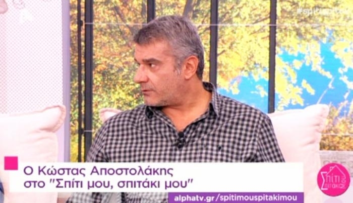Έμειναν κόκαλο στο “Σπιτάκι” από την ατάκα του Κώστα Αποστολάκη για το εισόδημά του! (βίντεο)