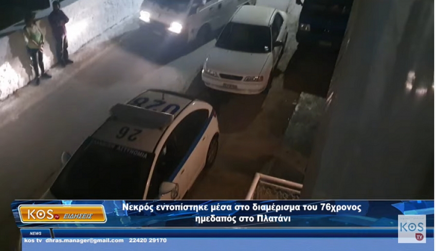 Νεκρός εντοπίστηκε την Τρίτη μέσα στο διαμέρισμα του 76χρονος κάτοικος Κω στο Πλατάνι