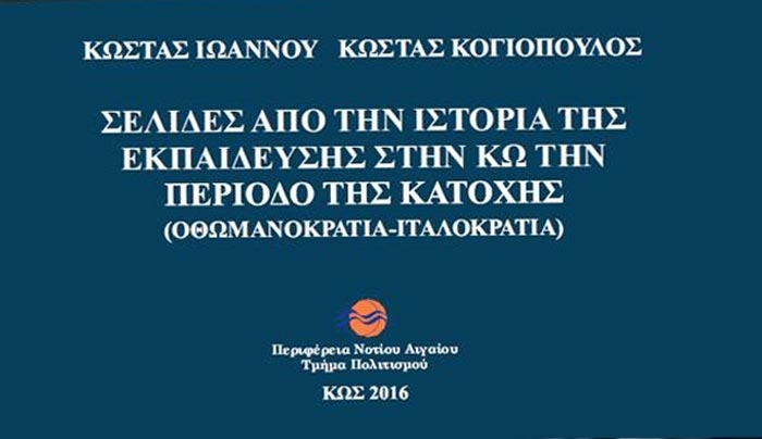 Ένα νέο βιβλίο εκδόθηκε στην Κω με τίτλο: ΣΕΛΙΔΕΣ ΑΠΟ ΤΗΝ ΙΣΤΟΡΙΑ ΤΗΣ ΕΚΠΑΙΔΕΥΣΗΣ ΣΤΗΝ ΚΩ ΤΗΝ ΠΕΡΙΟΔΟ ΤΗΣ ΚΑΤΟΧΗΣ