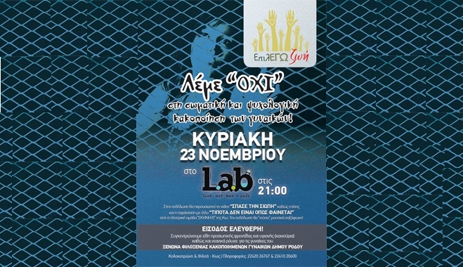 Την Κυριακή 23 Νοεμβρίου λέμε «ΟΧΙ» στη σωματική και ψυχολογική κακοποίηση των γυναικών