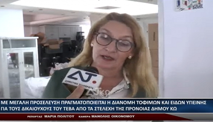 ΜΕ ΜΕΓΑΛΗ ΠΡΟΣΕΛΕΥΣΗ ΠΡΑΓΜΑΤΟΠΟΙΕΙΤΑΙ Η ΔΙΑΝΟΜΗ ΤΡΟΦΙΜΩΝ- ΕΙΔΩΝ ΥΓΙΕΙΝΗΣ ΓΙΑ ΤΟΥΣ ΔΙΚΑΙΟΥΧΟΥΣ ΤΕΒΑ