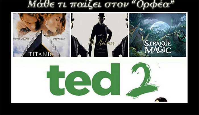 Το Πρόγραμμα του "Ορφέα" από τις 23/07 έως τις 29/07!