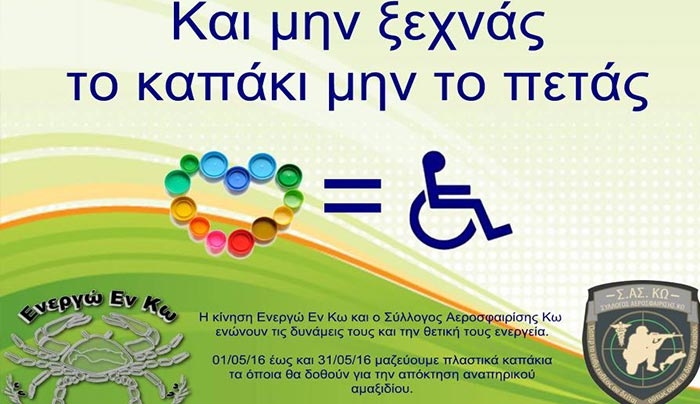Και μην ξεχνάς το καπάκι μην το πετάς: Από 01/05/16 έως και 31/05/16