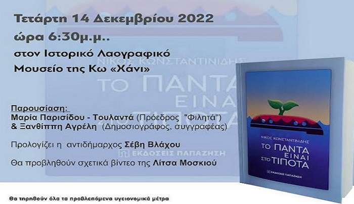 ΦΙΛΗΤΑΣ: Παρουσίαση νέου βιβλίου Νίκου Κωνσταντινίδη «ΤΟ ΠΑΝΤΑ ΕΙΝΑΙ ΣΤΟ ΤΙΠΟΤΑ»