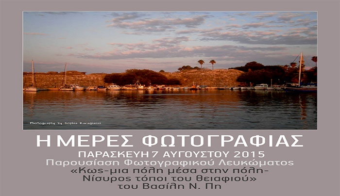 « Ημέρες Φωτογραφίας » από τις 07/08 έως τις 09/08