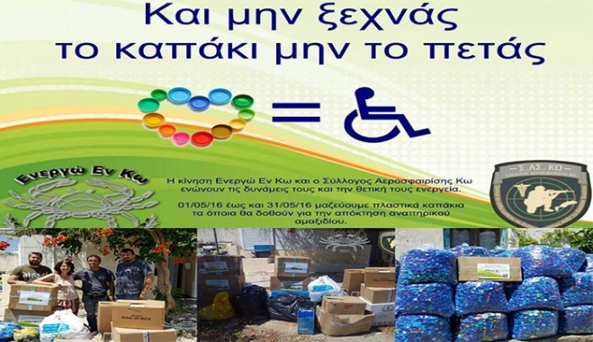Παραδόθηκαν τα καπάκια που συγκέντρωσαν οι "Ενεργώ εν Κω" και ο Σ.Α.Σ. Κω (Φωτό)