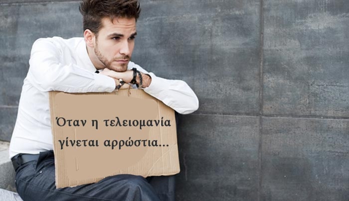 Που οφείλεται η τελειομανία;