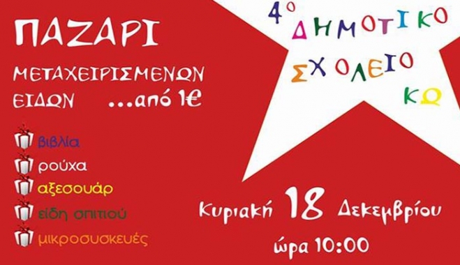 4ο Δημοτικό Σχολείο Κω: Παζάρι Μεταχειρισμένων ειδών την Κυριακή 18/12