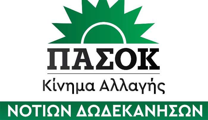 Ανακοίνωση Γραμματέα Νομαρχιακής Επιτροπής ΠΑΣΟΚ – Κινήματος Αλλαγής Νοτίων Δωδεκανήσων