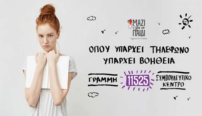 Το Μαζί για το Παιδί προσέφερε δωρεάν υπηρεσίες ψυχικής υγείας σε πάνω από 4.000 ωφελούμενους το 2024