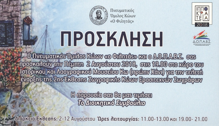 ΠΡΟΣΚΛΗΣΗ ΣΕ ΕΚΘΕΣΗ ΖΩΓΡΑΦΙΚΗΣ ΚΩΩΝ ΕΡΑΣΙΤΕΧΝΩΝ ΖΩΓΡΑΦΩΝ