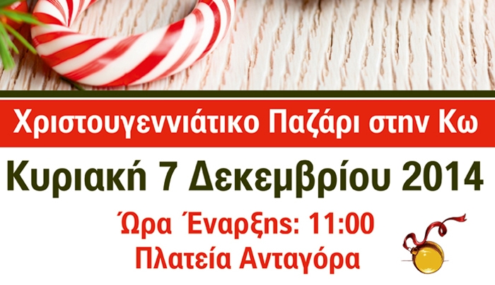 «Χριστουγεννιάτικο Παζάρι» την Κυριακή 7/12 στην Πλατεία Ανταγόρα