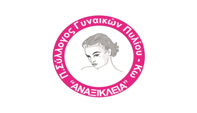 Ο Πολιτιστικός Σύλλογος Γυναικών Πυλίου «ΑΝΑΞΙΚΛΕΙΑ» κόβει την πίτα του
